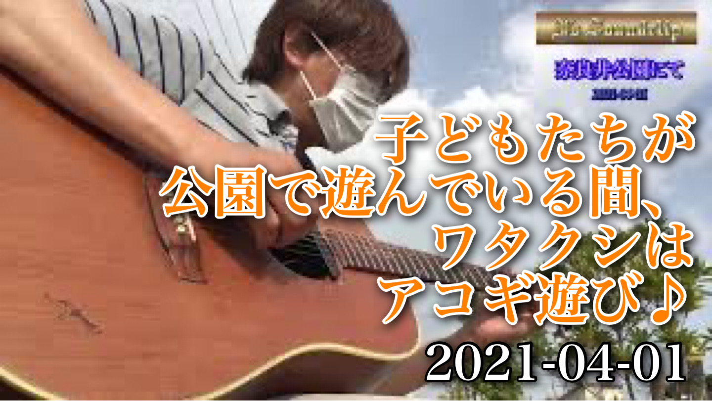 子どもたちが公園で遊んでいる間、ワタクシはアコギ遊び♪
