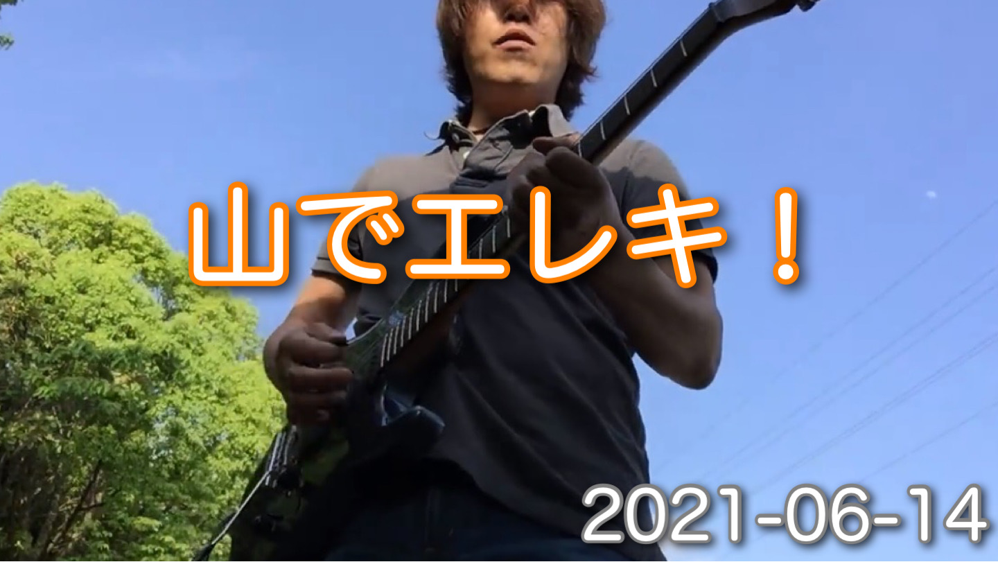 山でエレキ！じゆうだ!!!!  ぱくりぎわくw　