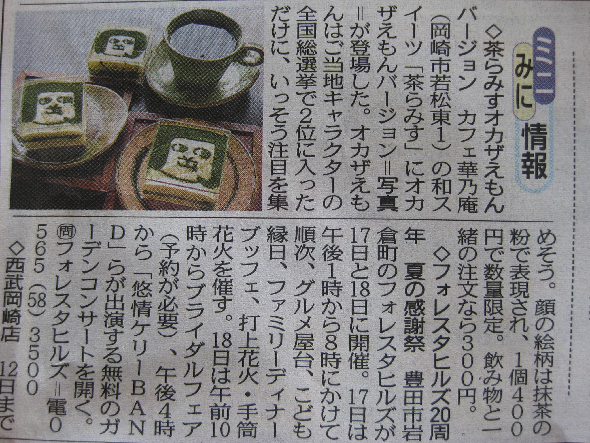 「茶らみすオカザえもんバージョン」