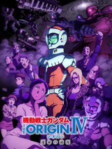 機動戦士ガンダム THE ORIGIN IV 運命の前夜