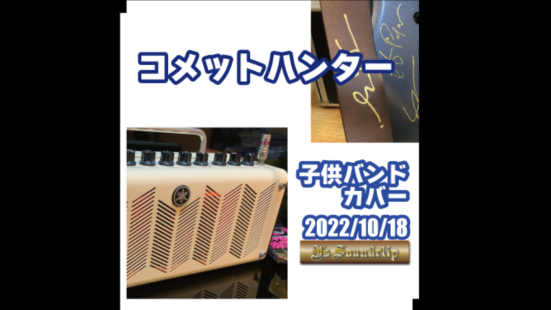 YOUTUBE SHORT｜子供バンド｜コメットハンター｜2022-10-18