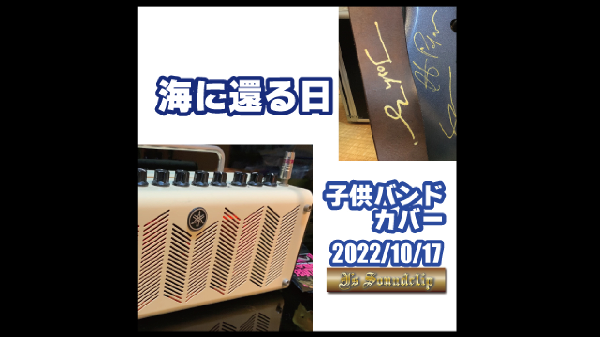 YOUTUBE SHORT｜子供バンド｜海に還る日｜2022-10-17