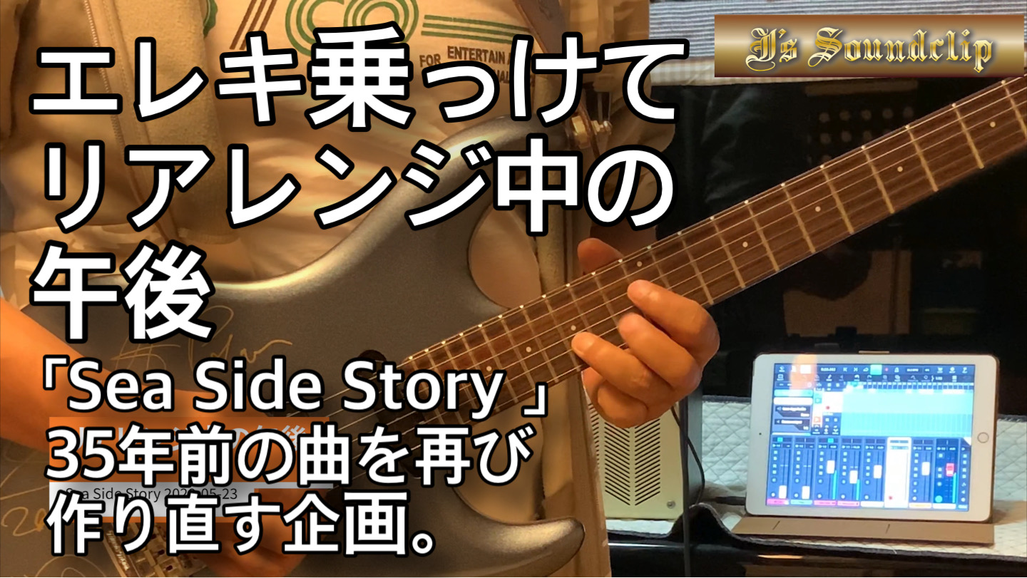 Sea Side Story リアレンジ中の午後